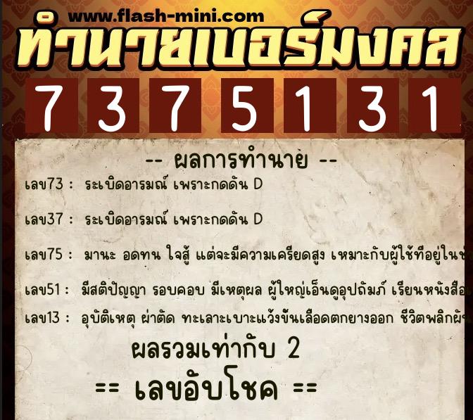 ทำนายเบอร์มงคล 0XX-7375131 ทำนายเบอร์มงคล หมายเลข 062-737513 ทำนายเบอร์มงคล 0XX-7375131 ทำนายเบอร์มงคล หมายเลข 062-737513