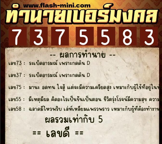 ทำนายเบอร์มงคล 0XX-7375583  ทำนายเบอร์มงคล หมายเลข 095-737558 