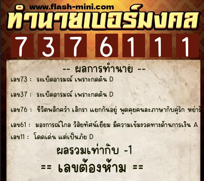 ทำนายเบอร์มงคล 0XX-7376111 ทำนายเบอร์มงคล หมายเลข 061-737611 ทำนายเบอร์มงคล 0XX-7376111 ทำนายเบอร์มงคล หมายเลข 061-737611
