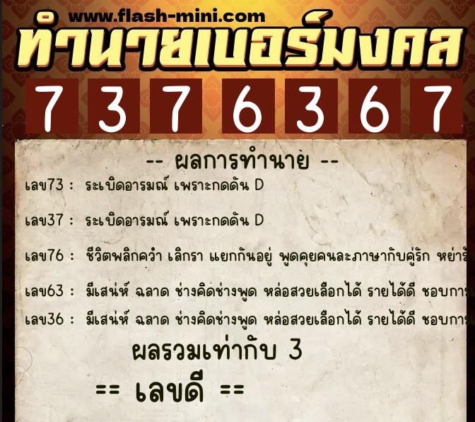 ทำนายเบอร์มงคล 0XX-7376367  ทำนายเบอร์มงคล หมายเลข 088-737636 