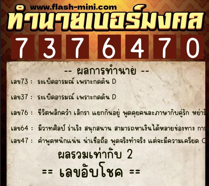 ทำนายเบอร์มงคล 0XX-7376470  ทำนายเบอร์มงคล หมายเลข 080-737647 