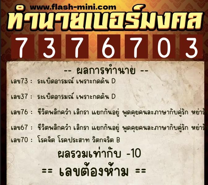 ทำนายเบอร์มงคล 0XX-7376703  ทำนายเบอร์มงคล หมายเลข 065-737670 