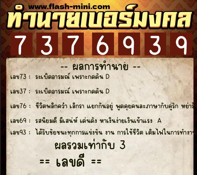 ทำนายเบอร์มงคล 0XX-7376939 ทำนายเบอร์มงคล หมายเลข 061-737693 ทำนายเบอร์มงคล 0XX-7376939 ทำนายเบอร์มงคล หมายเลข 061-737693