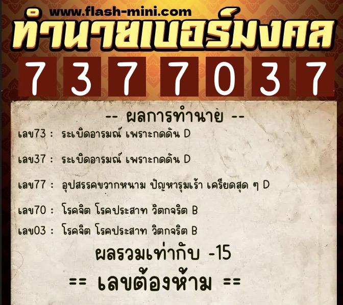 ทำนายเบอร์มงคล 0XX-7377037 ทำนายเบอร์มงคล หมายเลข 086-737703 ทำนายเบอร์มงคล 0XX-7377037 ทำนายเบอร์มงคล หมายเลข 086-737703