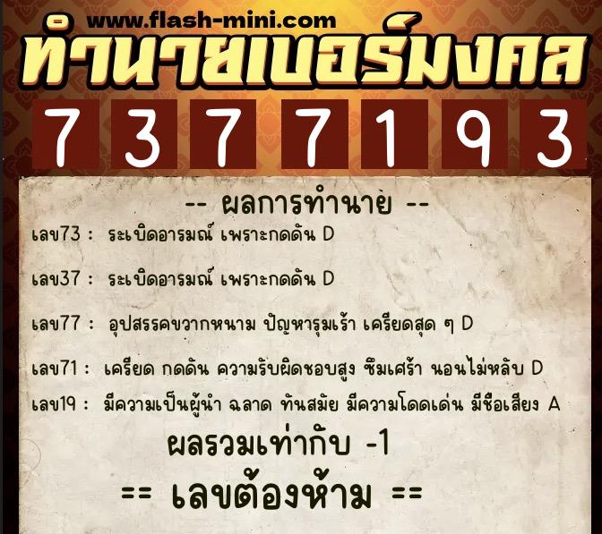 ทำนายเบอร์มงคล 0XX-7377193 ทำนายเบอร์มงคล หมายเลข 094-737719 ทำนายเบอร์มงคล 0XX-7377193 ทำนายเบอร์มงคล หมายเลข 094-737719