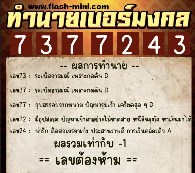 ทำนายเบอร์มงคล 0XX-7377243 ทำนายเบอร์มงคล หมายเลข 082-737724 ทำนายเบอร์มงคล 0XX-7377243 ทำนายเบอร์มงคล หมายเลข 082-737724