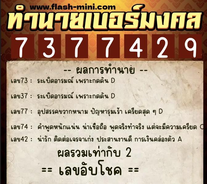 ทำนายเบอร์มงคล 0XX-7377429  ทำนายเบอร์มงคล หมายเลข 097-737742 
