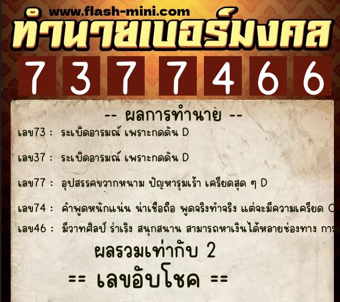 ทำนายเบอร์มงคล 0XX-7377466 ทำนายเบอร์มงคล หมายเลข 066-737746 ทำนายเบอร์มงคล 0XX-7377466 ทำนายเบอร์มงคล หมายเลข 066-737746