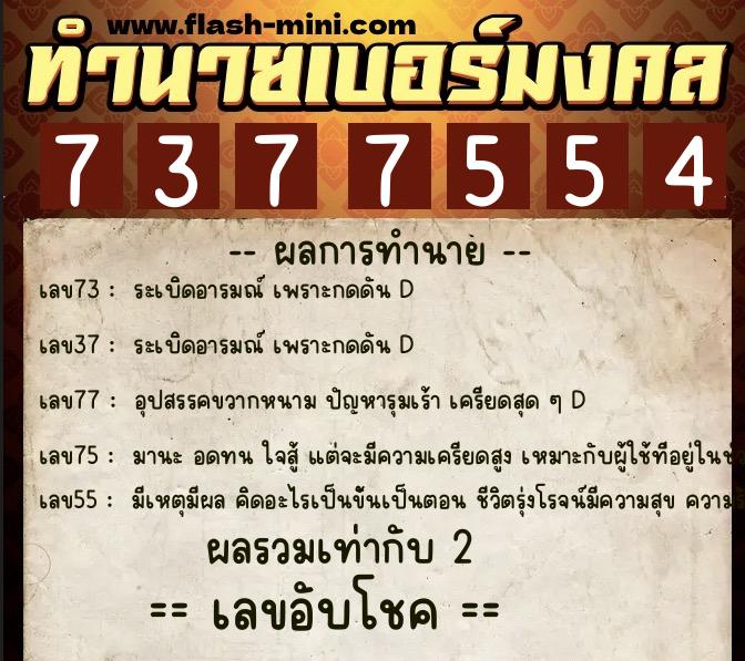 ทำนายเบอร์มงคล 0XX-7377554 ทำนายเบอร์มงคล หมายเลข 091-737755 ทำนายเบอร์มงคล 0XX-7377554 ทำนายเบอร์มงคล หมายเลข 091-737755