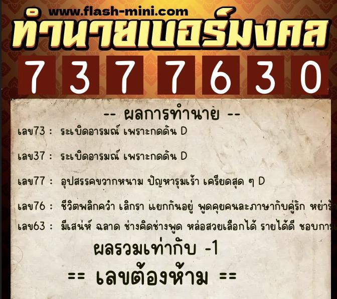 ทำนายเบอร์มงคล 0XX-7377630  ทำนายเบอร์มงคล หมายเลข 062-737763 