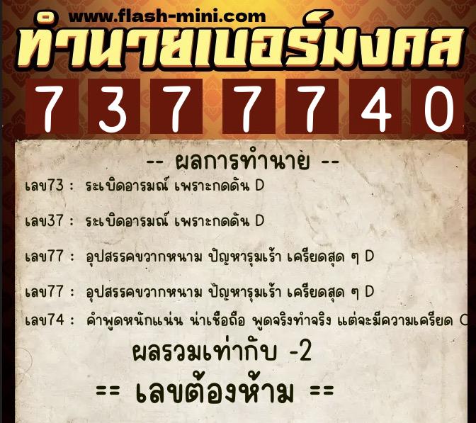 ทำนายเบอร์มงคล 0XX-7377740 ทำนายเบอร์มงคล หมายเลข 063-737774 ทำนายเบอร์มงคล 0XX-7377740 ทำนายเบอร์มงคล หมายเลข 063-737774