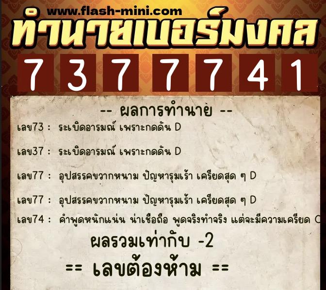ทำนายเบอร์มงคล 0XX-7377741 ทำนายเบอร์มงคล หมายเลข 064-737774 ทำนายเบอร์มงคล 0XX-7377741 ทำนายเบอร์มงคล หมายเลข 064-737774