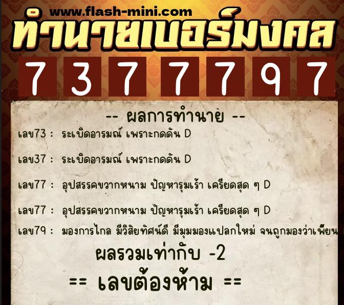 ทำนายเบอร์มงคล 0XX-7377797  ทำนายเบอร์มงคล หมายเลข 089-737779 
