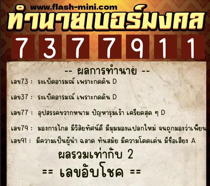 ทำนายเบอร์มงคล 0XX-7377911  ทำนายเบอร์มงคล หมายเลข 060-737791 