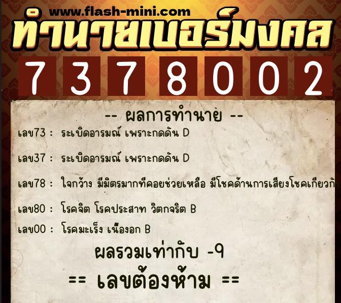 ทำนายเบอร์มงคล 0XX-7378002 ทำนายเบอร์มงคล หมายเลข 088-737800 ทำนายเบอร์มงคล 0XX-7378002 ทำนายเบอร์มงคล หมายเลข 088-737800
