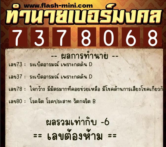 ทำนายเบอร์มงคล 0XX-7378068 ทำนายเบอร์มงคล หมายเลข 067-737806 ทำนายเบอร์มงคล 0XX-7378068 ทำนายเบอร์มงคล หมายเลข 067-737806
