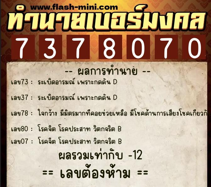 ทำนายเบอร์มงคล 0XX-7378070 ทำนายเบอร์มงคล หมายเลข 084-737807 ทำนายเบอร์มงคล 0XX-7378070 ทำนายเบอร์มงคล หมายเลข 084-737807