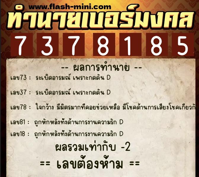 ทำนายเบอร์มงคล 0XX-7378185  ทำนายเบอร์มงคล หมายเลข 088-737818 