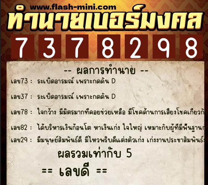 ทำนายเบอร์มงคล 0XX-7378298  ทำนายเบอร์มงคล หมายเลข 087-737829 