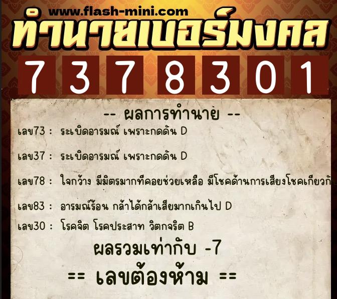 ทำนายเบอร์มงคล 0XX-7378301  ทำนายเบอร์มงคล หมายเลข 081-737830 