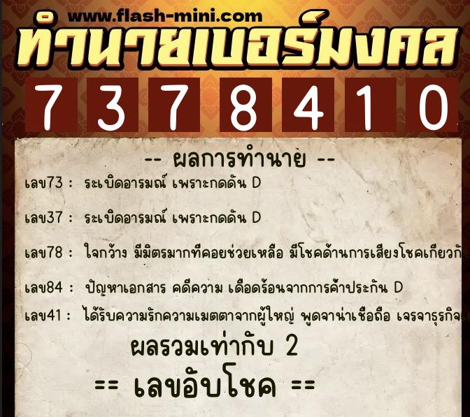 ทำนายเบอร์มงคล 0XX-7378410 ทำนายเบอร์มงคล หมายเลข 067-737841 ทำนายเบอร์มงคล 0XX-7378410 ทำนายเบอร์มงคล หมายเลข 067-737841