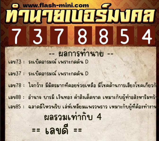 ทำนายเบอร์มงคล 0XX-7378854  ทำนายเบอร์มงคล หมายเลข 099-737885 