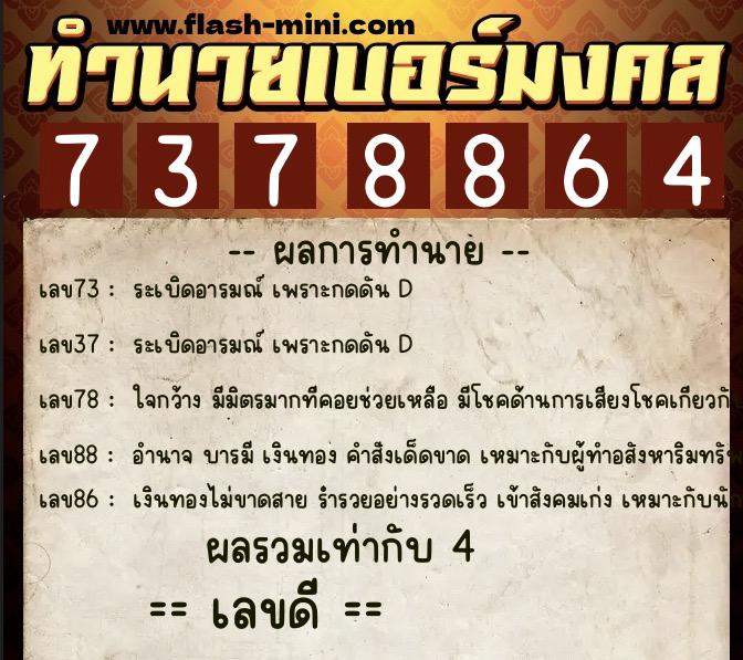 ทำนายเบอร์มงคล 0XX-7378864  ทำนายเบอร์มงคล หมายเลข 096-737886 