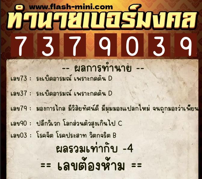 ทำนายเบอร์มงคล 0XX-7379039  ทำนายเบอร์มงคล หมายเลข 088-737903 