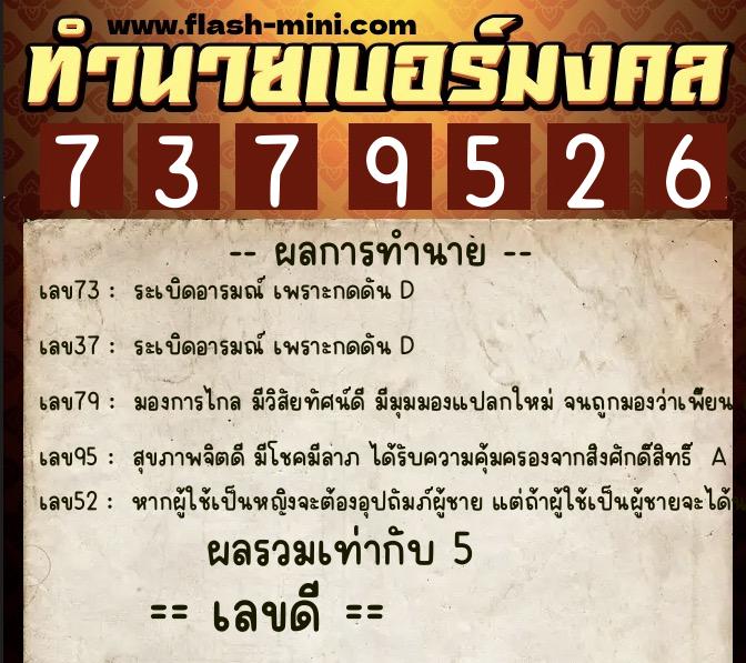 ทำนายเบอร์มงคล 0XX-7379526  ทำนายเบอร์มงคล หมายเลข 086-737952 