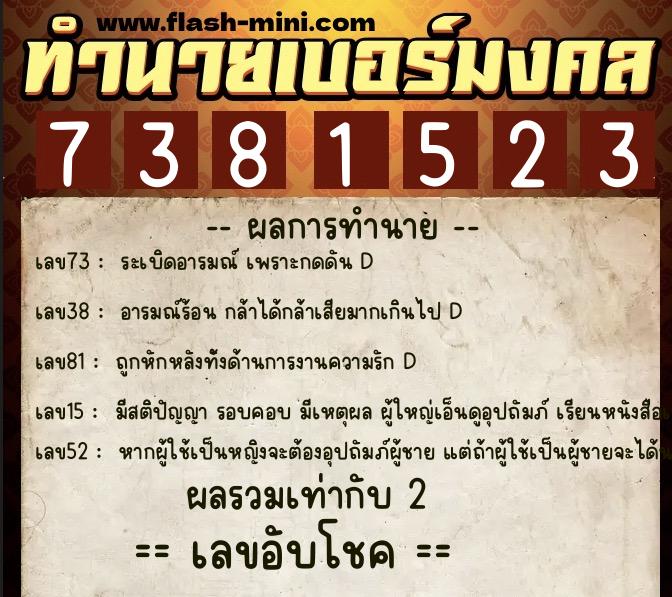 ทำนายเบอร์มงคล 0XX-7381523 ทำนายเบอร์มงคล หมายเลข 065-738152 ทำนายเบอร์มงคล 0XX-7381523 ทำนายเบอร์มงคล หมายเลข 065-738152