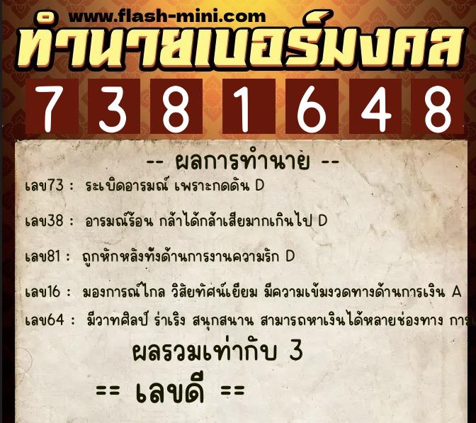 ทำนายเบอร์มงคล 0XX-7381648  ทำนายเบอร์มงคล หมายเลข 067-738164 