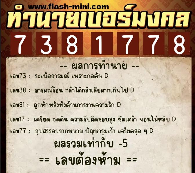ทำนายเบอร์มงคล 0XX-7381778 ทำนายเบอร์มงคล หมายเลข 087-738177 ทำนายเบอร์มงคล 0XX-7381778 ทำนายเบอร์มงคล หมายเลข 087-738177