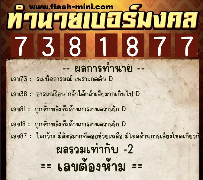 ทำนายเบอร์มงคล 0XX-7381877 ทำนายเบอร์มงคล หมายเลข 087-738187 ทำนายเบอร์มงคล 0XX-7381877 ทำนายเบอร์มงคล หมายเลข 087-738187