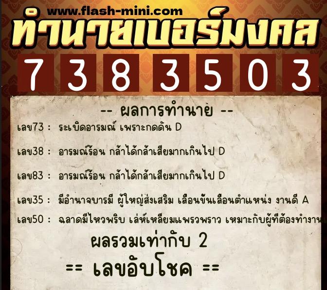 ทำนายเบอร์มงคล 0XX-7383503  ทำนายเบอร์มงคล หมายเลข 086-738350 