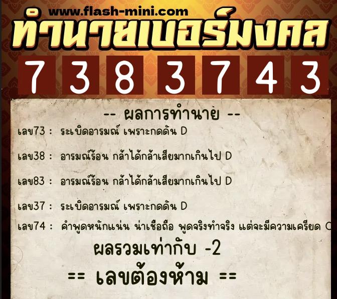 ทำนายเบอร์มงคล 0XX-7383743 ทำนายเบอร์มงคล หมายเลข 087-738374 ทำนายเบอร์มงคล 0XX-7383743 ทำนายเบอร์มงคล หมายเลข 087-738374
