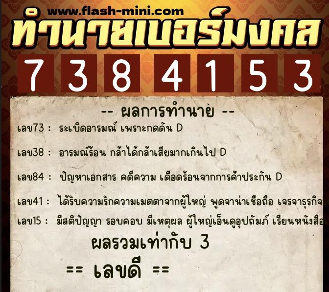 ทำนายเบอร์มงคล 0XX-7384153  ทำนายเบอร์มงคล หมายเลข 063-738415 