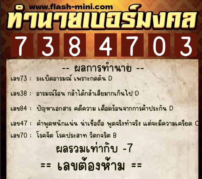 ทำนายเบอร์มงคล 0XX-7384703  ทำนายเบอร์มงคล หมายเลข 087-738470 