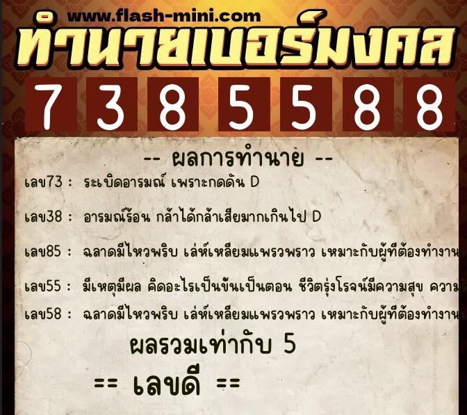 ทำนายเบอร์มงคล 0XX-7385588 ทำนายเบอร์มงคล หมายเลข 066-738558 ทำนายเบอร์มงคล 0XX-7385588 ทำนายเบอร์มงคล หมายเลข 066-738558