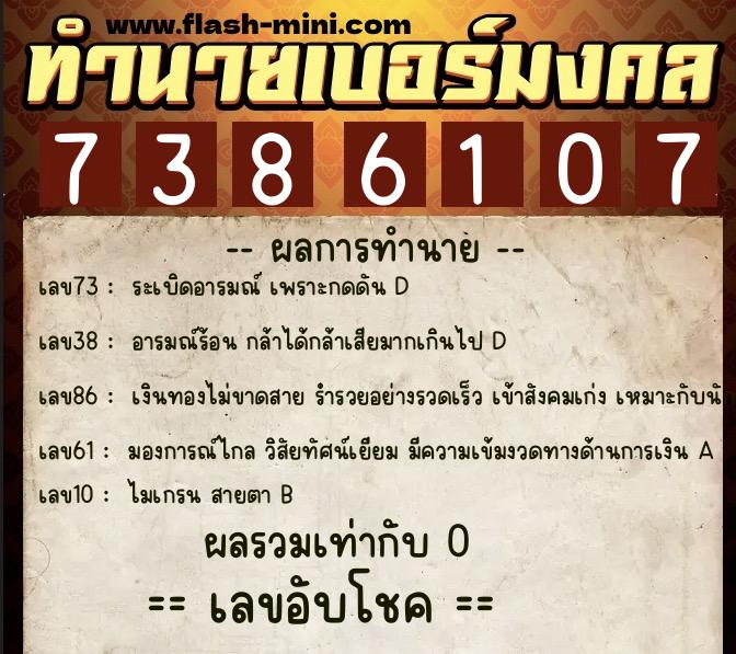 ทำนายเบอร์มงคล 0XX-7386107 ทำนายเบอร์มงคล หมายเลข 067-738610 ทำนายเบอร์มงคล 0XX-7386107 ทำนายเบอร์มงคล หมายเลข 067-738610
