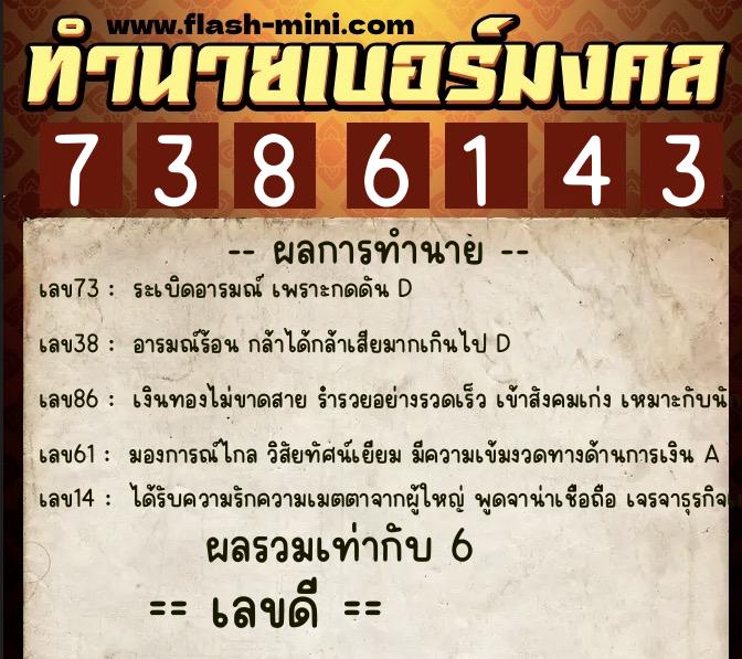 ทำนายเบอร์มงคล 0XX-7386143  ทำนายเบอร์มงคล หมายเลข 067-738614 