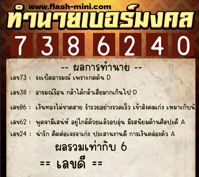 ทำนายเบอร์มงคล 0XX-7386240 ทำนายเบอร์มงคล หมายเลข 097-738624 ทำนายเบอร์มงคล 0XX-7386240 ทำนายเบอร์มงคล หมายเลข 097-738624