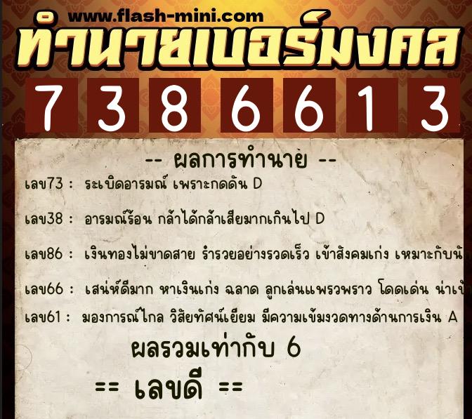 ทำนายเบอร์มงคล 0XX-7386613 ทำนายเบอร์มงคล หมายเลข 080-738661 ทำนายเบอร์มงคล 0XX-7386613 ทำนายเบอร์มงคล หมายเลข 080-738661