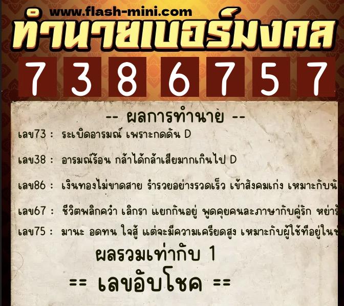 ทำนายเบอร์มงคล 0XX-7386757  ทำนายเบอร์มงคล หมายเลข 081-738675 