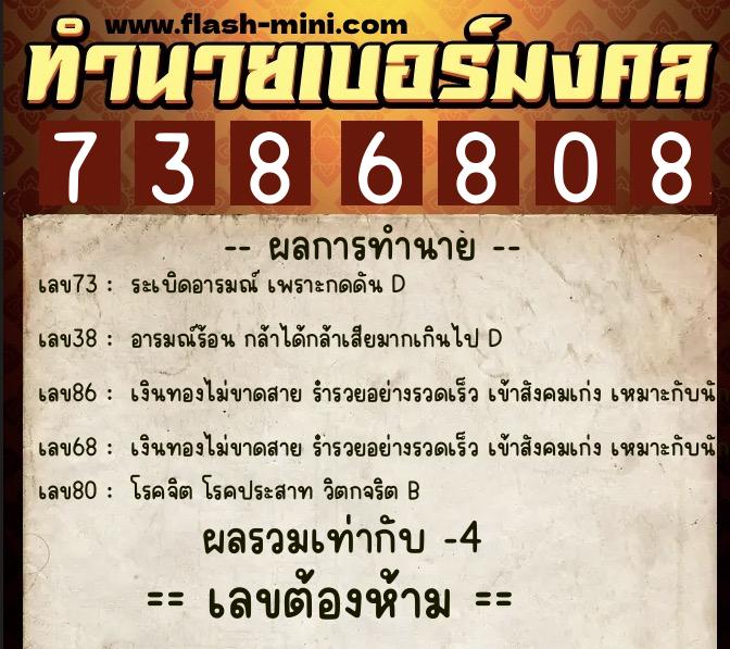 ทำนายเบอร์มงคล 0XX-7386808  ทำนายเบอร์มงคล หมายเลข 068-738680 