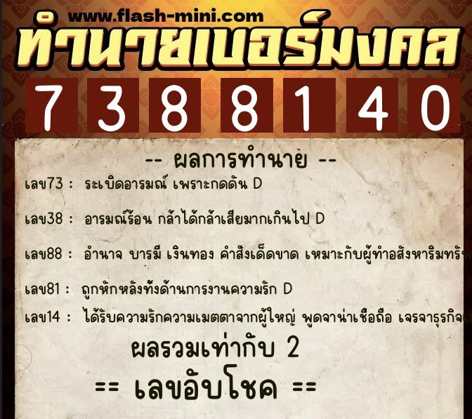 ทำนายเบอร์มงคล 0XX-7388140 ทำนายเบอร์มงคล หมายเลข 060-738814 ทำนายเบอร์มงคล 0XX-7388140 ทำนายเบอร์มงคล หมายเลข 060-738814
