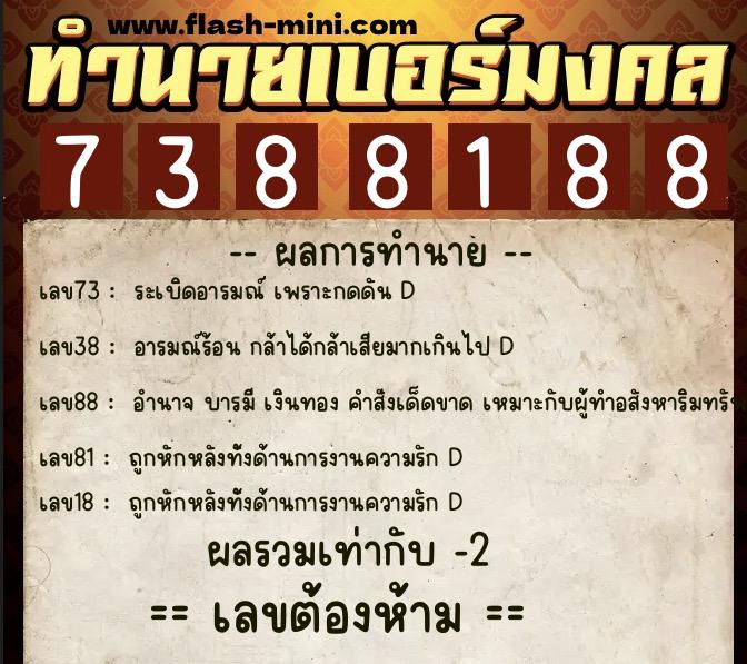 ทำนายเบอร์มงคล 0XX-7388188 ทำนายเบอร์มงคล หมายเลข 088-738818 ทำนายเบอร์มงคล 0XX-7388188 ทำนายเบอร์มงคล หมายเลข 088-738818