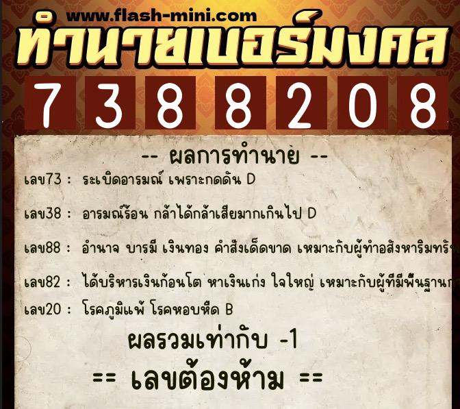 ทำนายเบอร์มงคล 0XX-7388208  ทำนายเบอร์มงคล หมายเลข 081-738820  ทำนายเบอร์มงคล 0XX-7388208  ทำนายเบอร์มงคล หมายเลข 081-738820