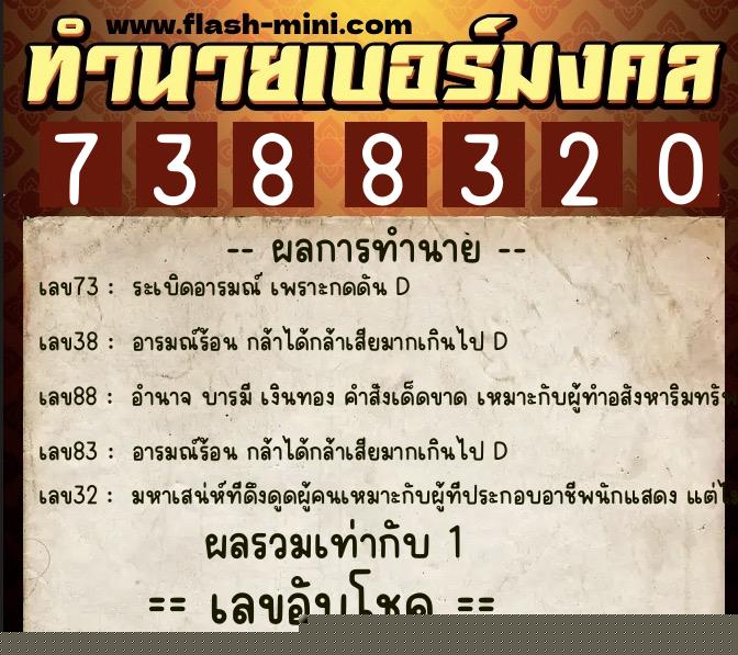 ทำนายเบอร์มงคล 0XX-7388320  ทำนายเบอร์มงคล หมายเลข 090-738832 