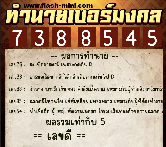 ทำนายเบอร์มงคล 0XX-7388545 ทำนายเบอร์มงคล หมายเลข 091-738854 ทำนายเบอร์มงคล 0XX-7388545 ทำนายเบอร์มงคล หมายเลข 091-738854