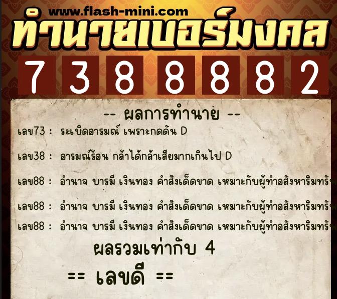 ทำนายเบอร์มงคล 0XX-7388882  ทำนายเบอร์มงคล หมายเลข 090-738888 